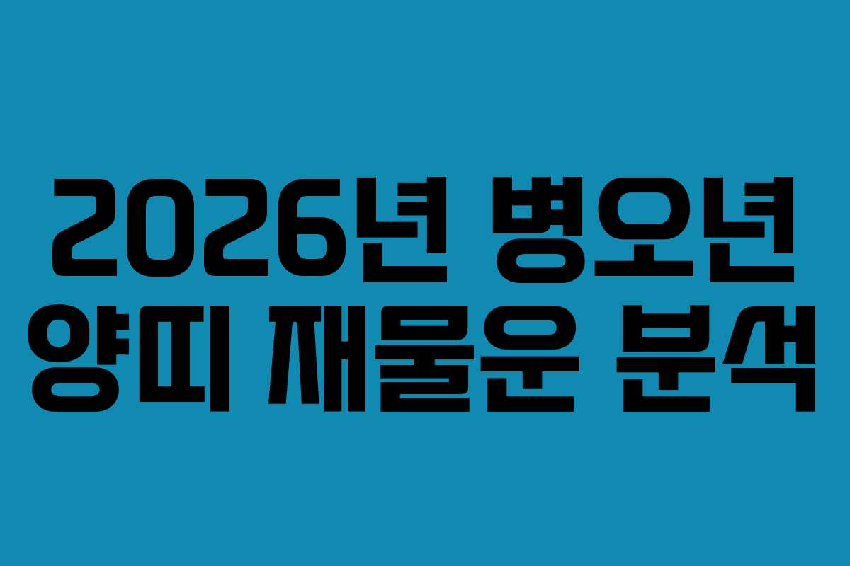 2026년 병오년 양띠 재물운 분석