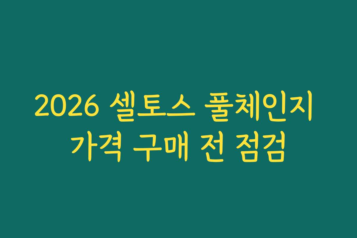 2026 셀토스 풀체인지 가격 구매 전 점검