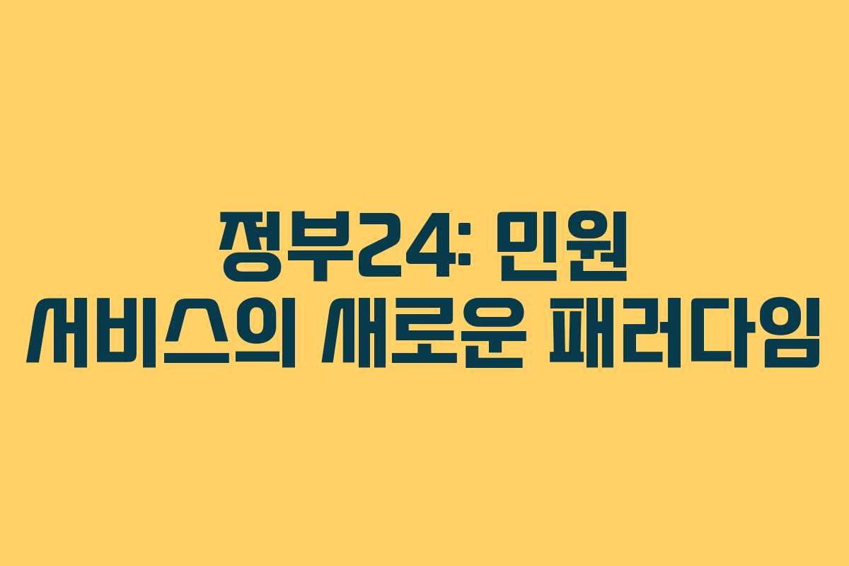 정부24: 민원 서비스의 새로운 패러다임