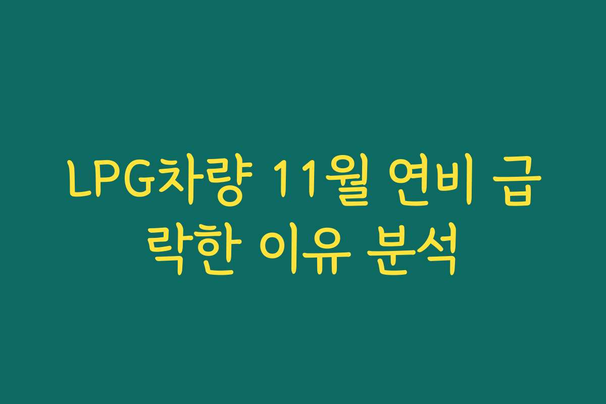 LPG차량 11월 연비 급락한 이유 분석