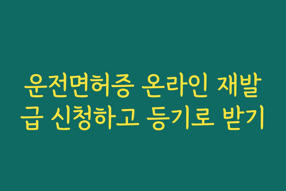 운전면허증 온라인 재발급 신청하고 등기로 받기