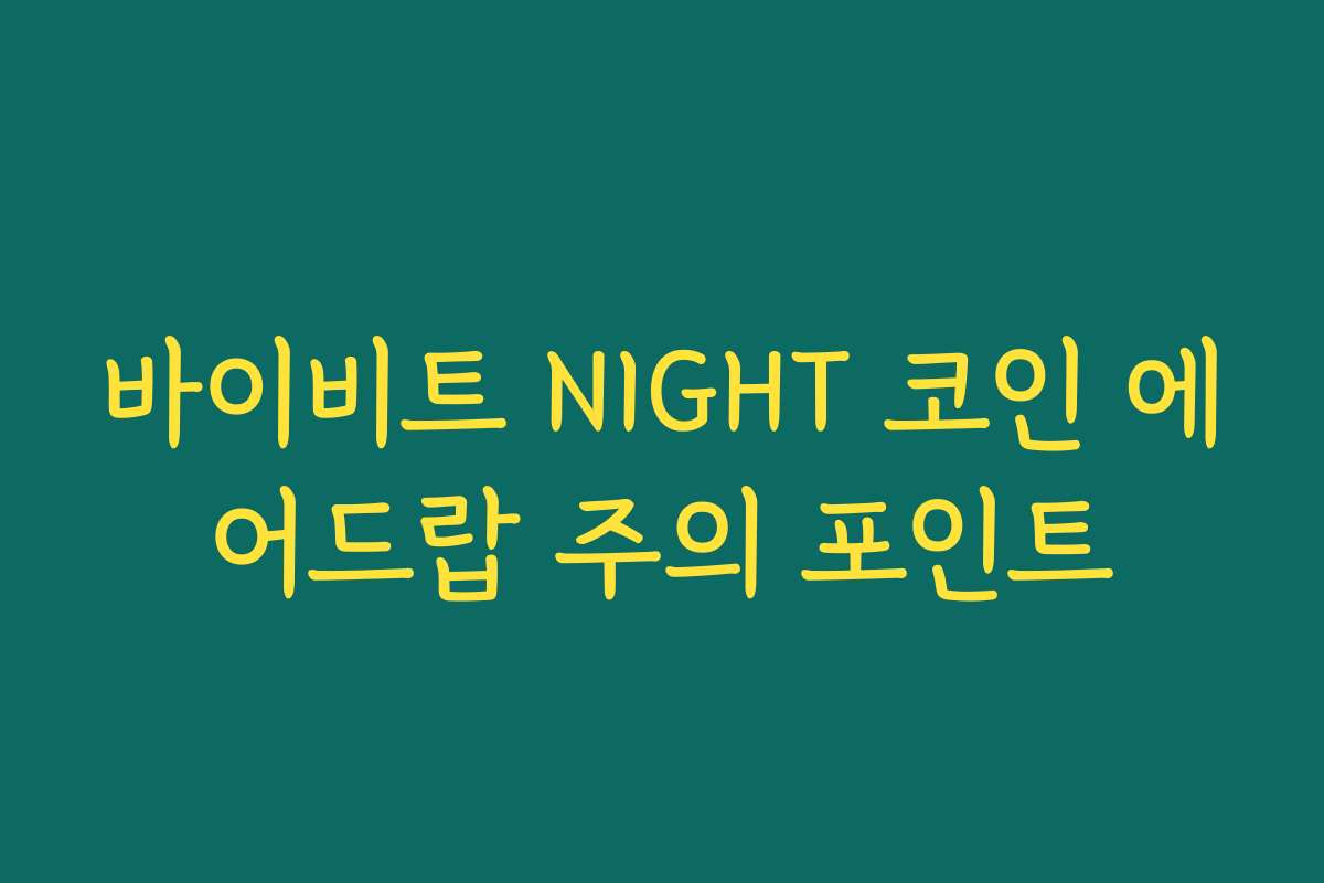 바이비트 NIGHT 코인 에어드랍 주의 포인트
