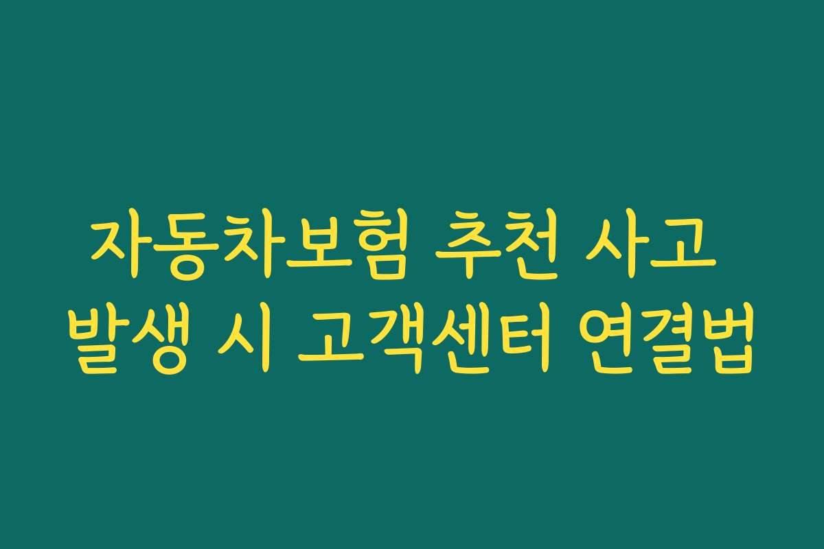 자동차보험 추천 사고 발생 시 고객센터 연결법