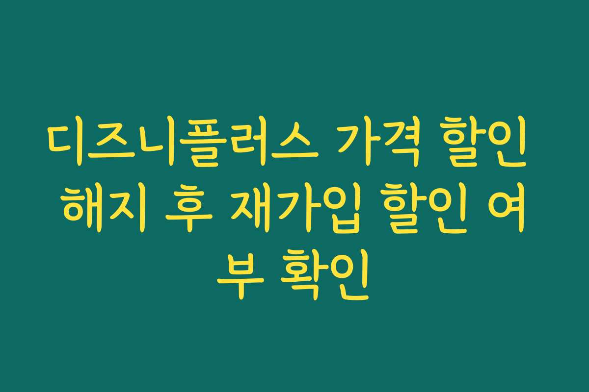 디즈니플러스 가격 할인 해지 후 재가입 할인 여부 확인