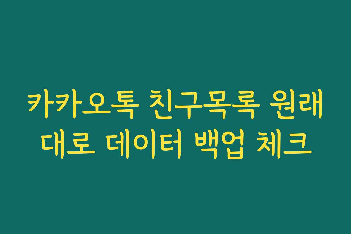 카카오톡 친구목록 원래대로 데이터 백업 체크