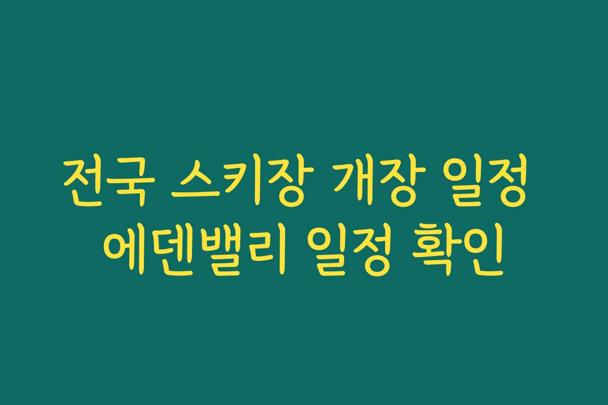 전국 스키장 개장 일정 에덴밸리 일정 확인