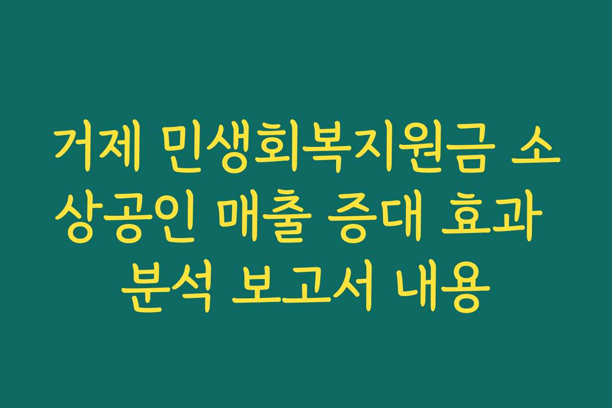 거제 민생회복지원금 소상공인 매출 증대 효과 분석 보고서 내용