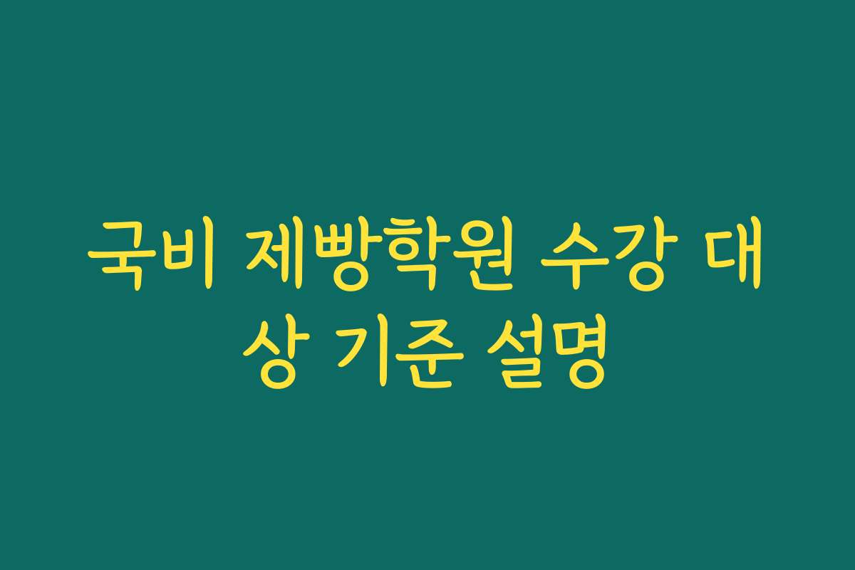 국비 제빵학원 수강 대상 기준 설명