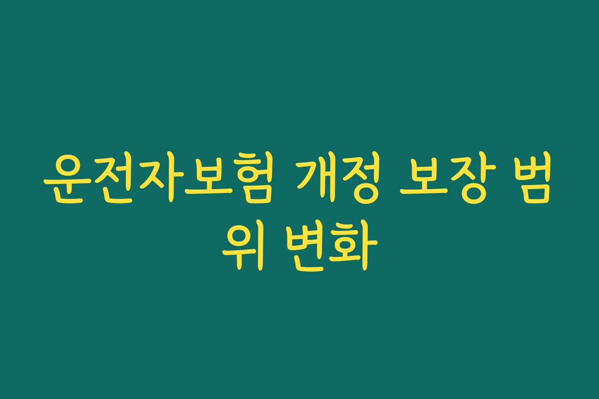 운전자보험 개정 보장 범위 변화