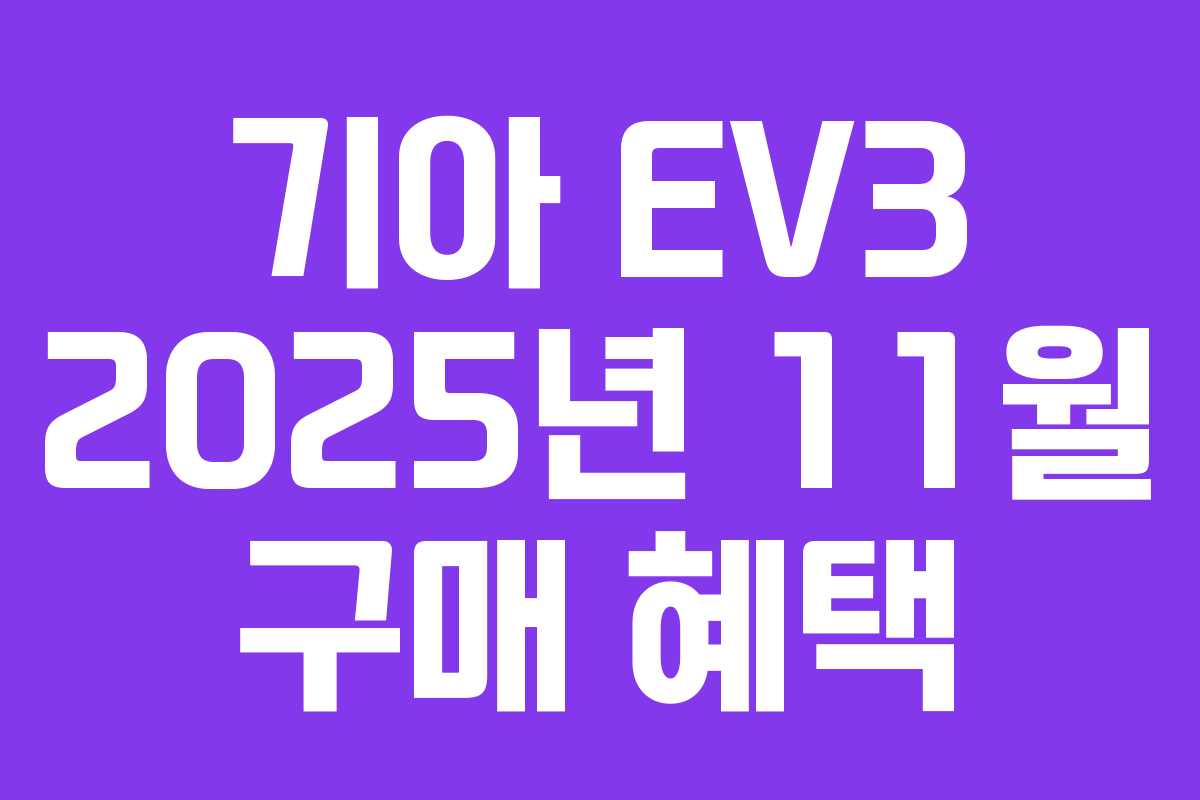 기아 EV3 2025년 11월 구매 혜택
