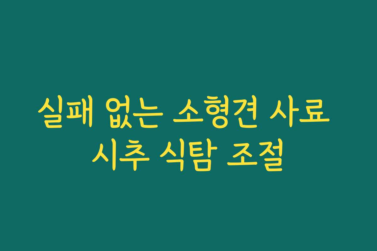 실패 없는 소형견 사료 시추 식탐 조절
