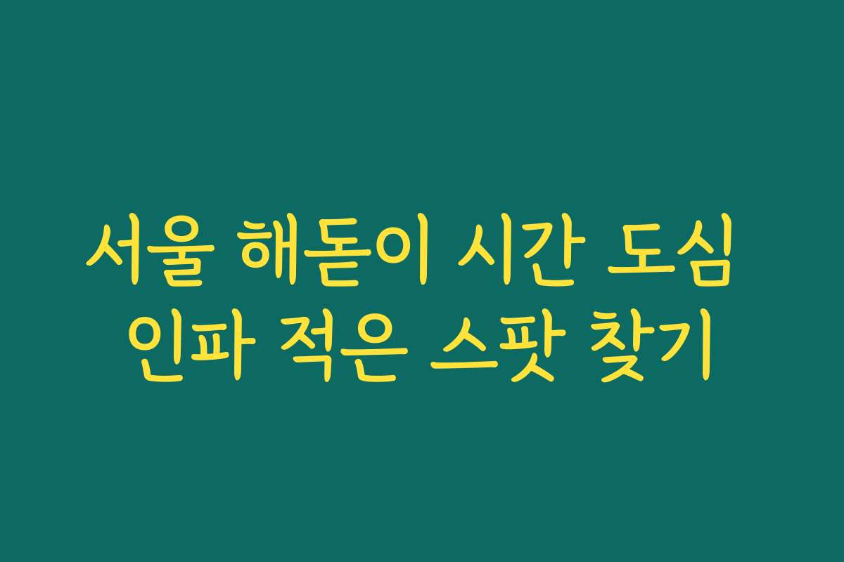 서울 해돋이 시간 도심 인파 적은 스팟 찾기