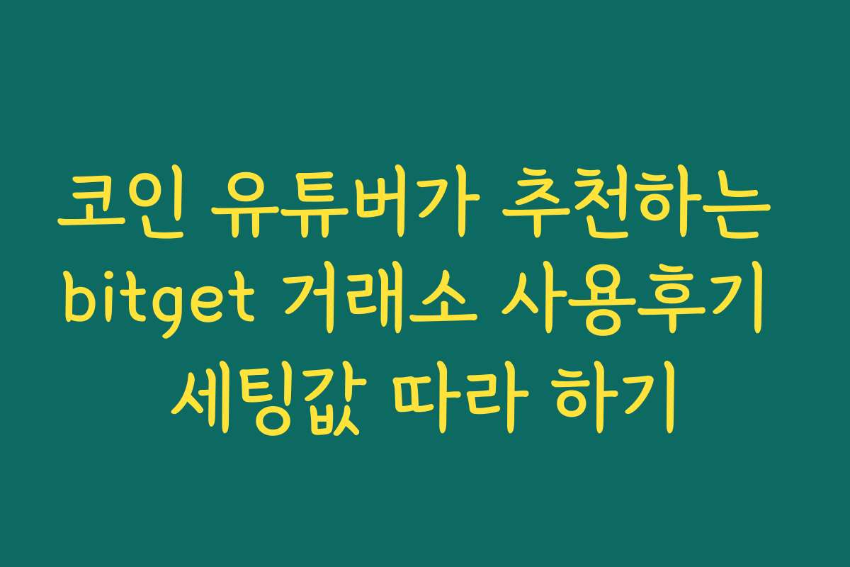 코인 유튜버가 추천하는 bitget 거래소 사용후기 세팅값 따라 하기