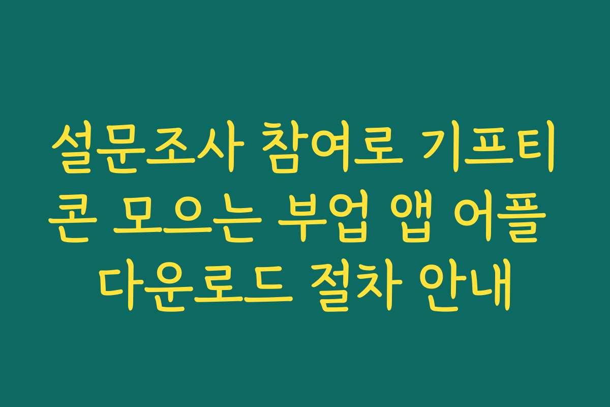 설문조사 참여로 기프티콘 모으는 부업 앱 어플 다운로드 절차 안내