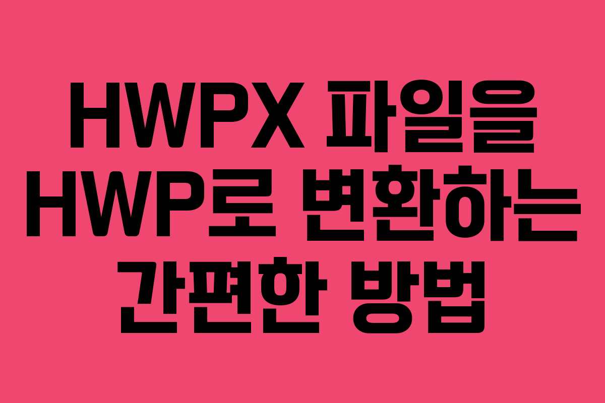 HWPX 파일을 HWP로 변환하는 간편한 방법
