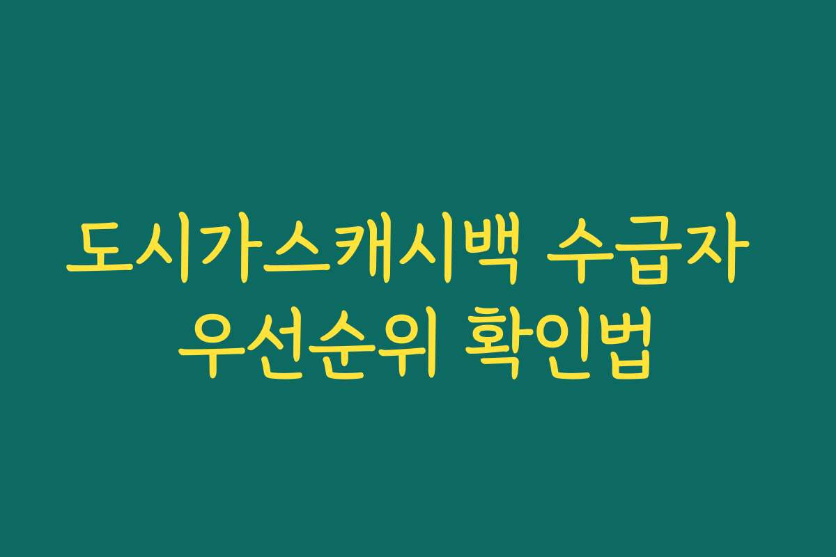 도시가스캐시백 수급자 우선순위 확인법