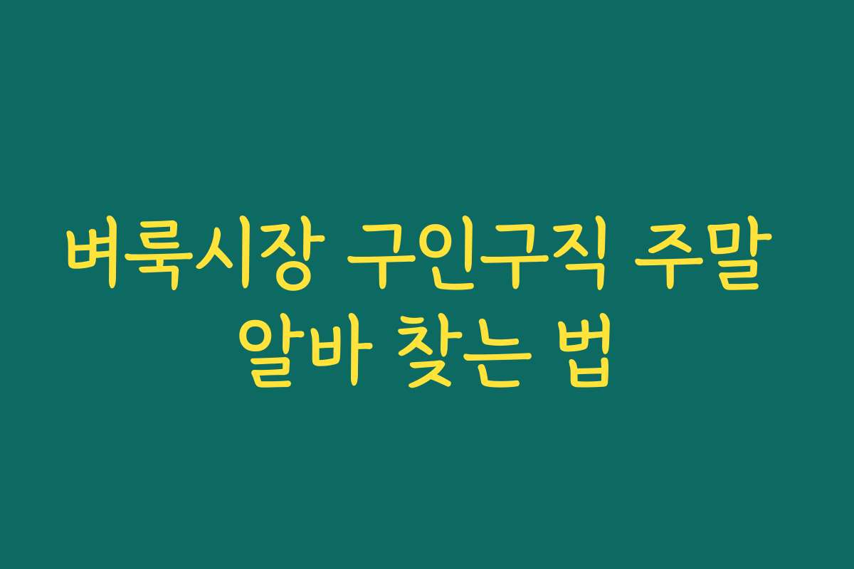 벼룩시장 구인구직 주말 알바 찾는 법