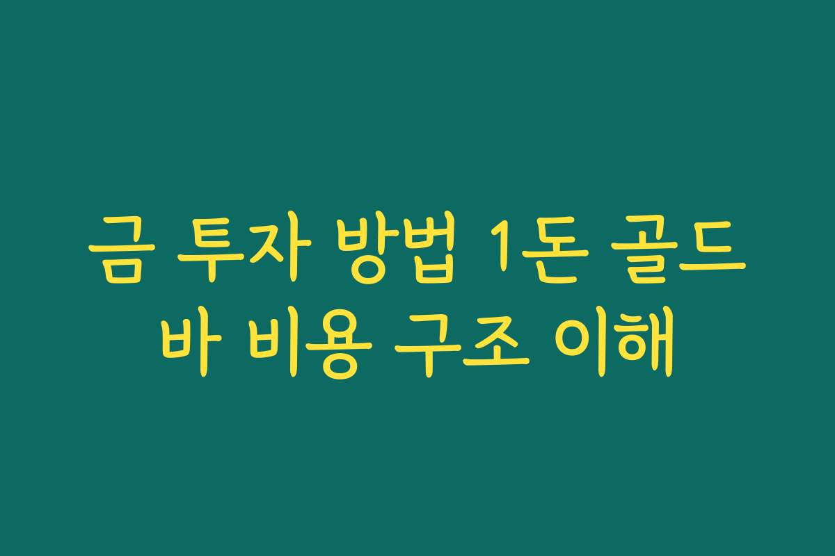 금 투자 방법 1돈 골드바 비용 구조 이해