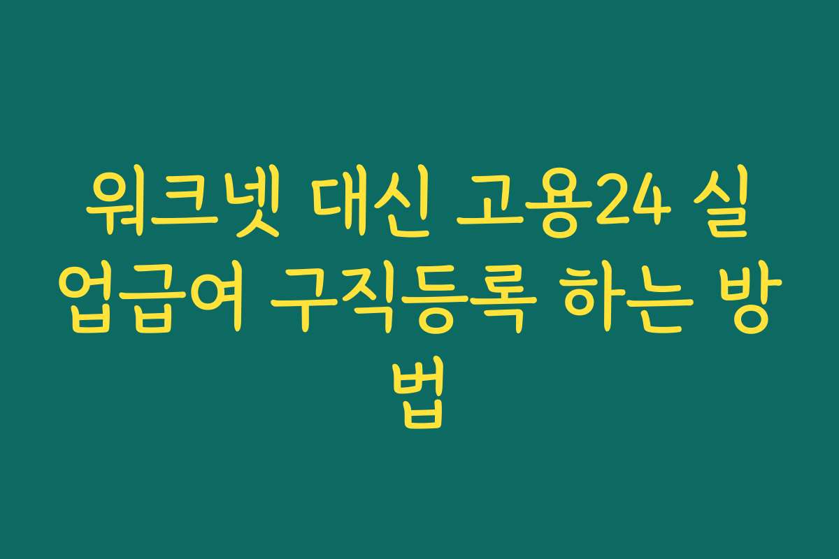 워크넷 대신 고용24 실업급여 구직등록 하는 방법