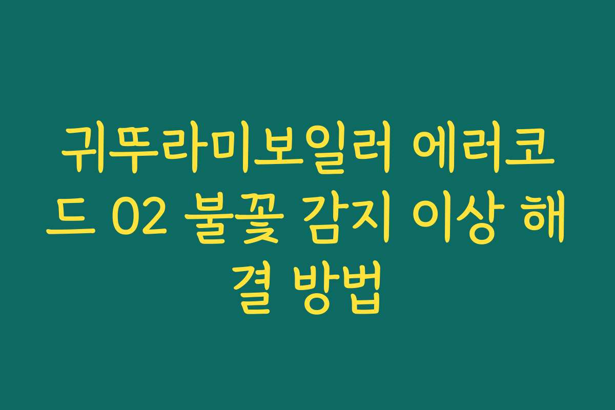 귀뚜라미보일러 에러코드 02 불꽃 감지 이상 해결 방법