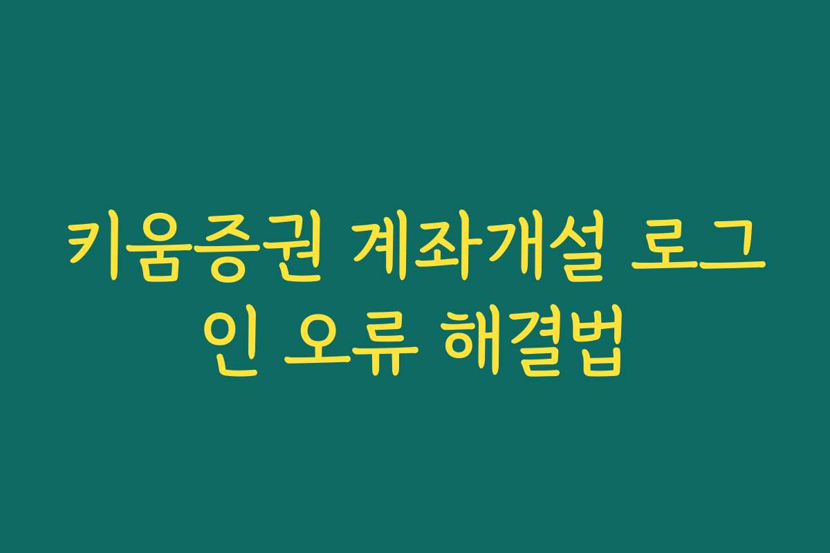 키움증권 계좌개설 로그인 오류 해결법