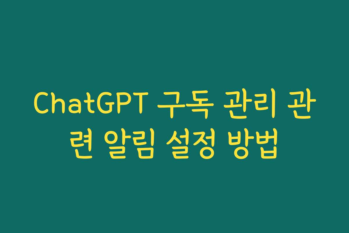 ChatGPT 구독 관리 관련 알림 설정 방법