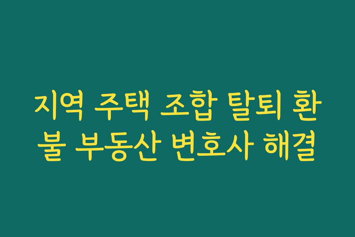 지역 주택 조합 탈퇴 환불 부동산 변호사 해결