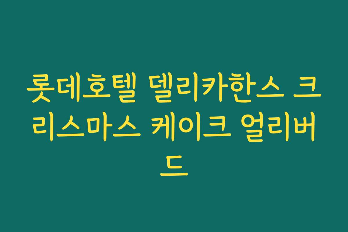 롯데호텔 델리카한스 크리스마스 케이크 얼리버드