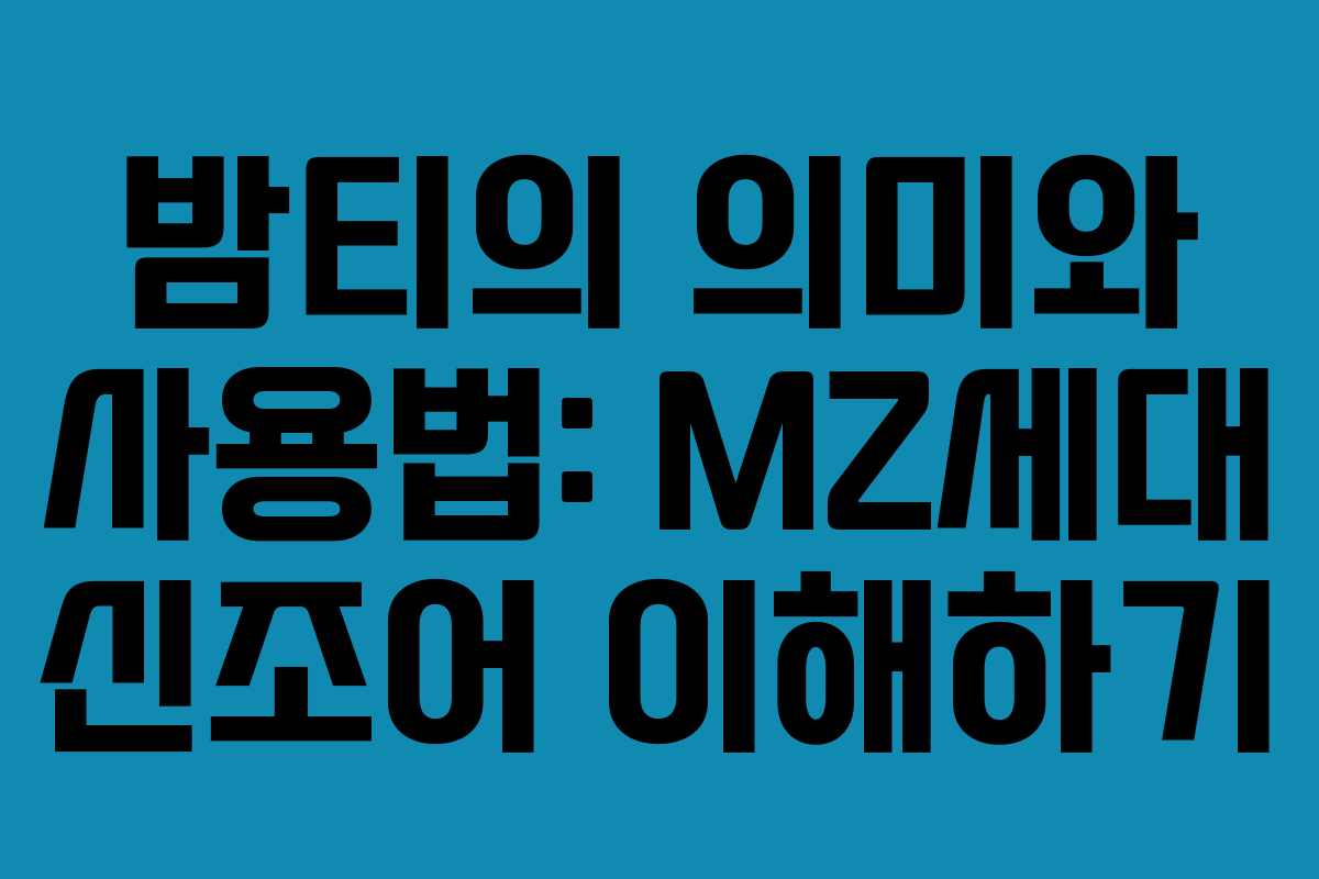 밤티의 의미와 사용법: MZ세대 신조어 이해하기