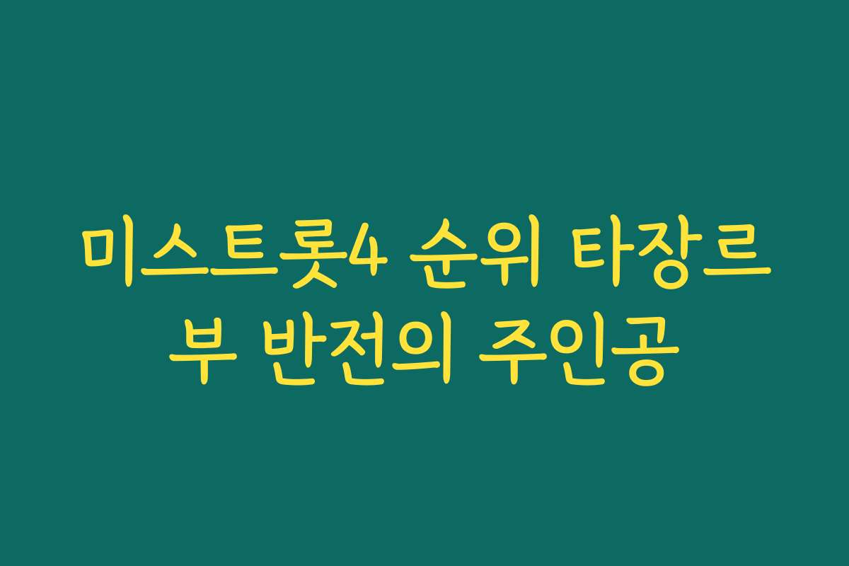 미스트롯4 순위 타장르부 반전의 주인공