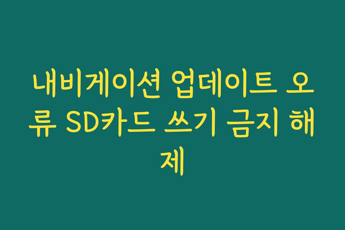 내비게이션 업데이트 오류 SD카드 쓰기 금지 해제