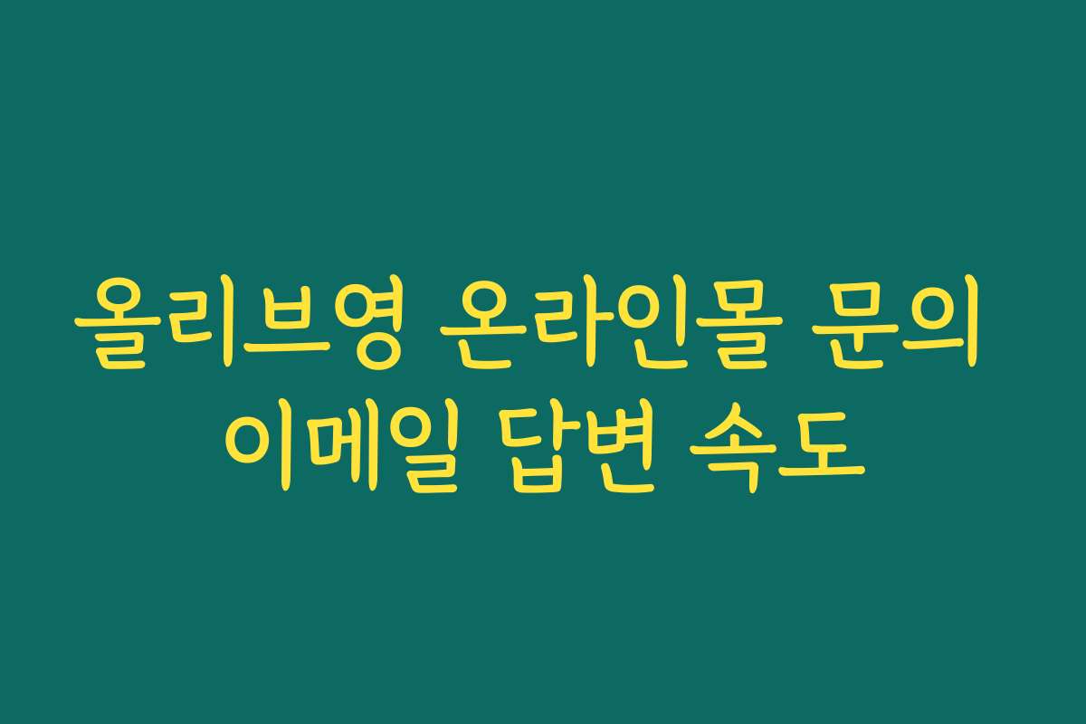 올리브영 온라인몰 문의 이메일 답변 속도