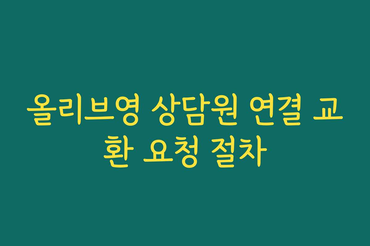 올리브영 상담원 연결 교환 요청 절차