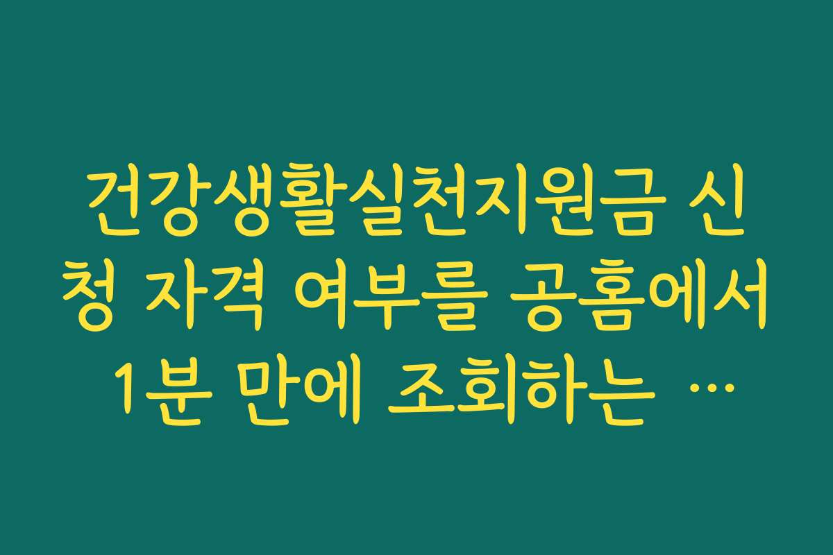 건강생활실천지원금 신청 자격 여부를 공홈에서 1분 만에 조회하는 프로세스