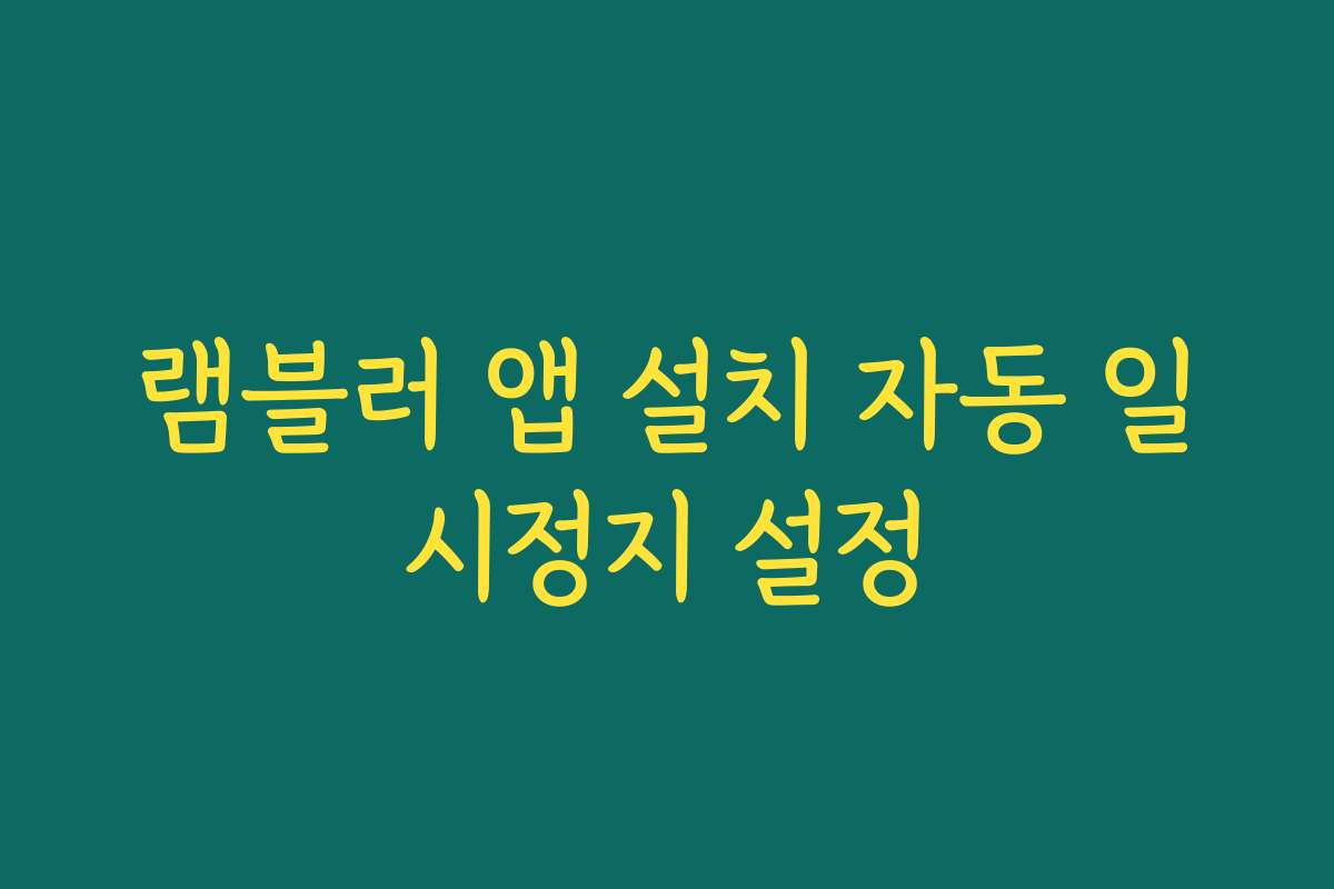 램블러 앱 설치 자동 일시정지 설정
