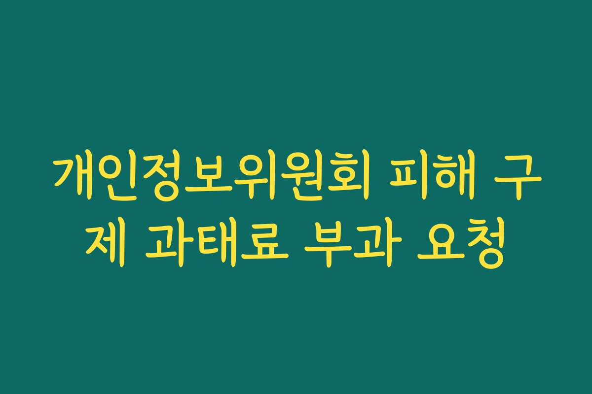 개인정보위원회 피해 구제 과태료 부과 요청