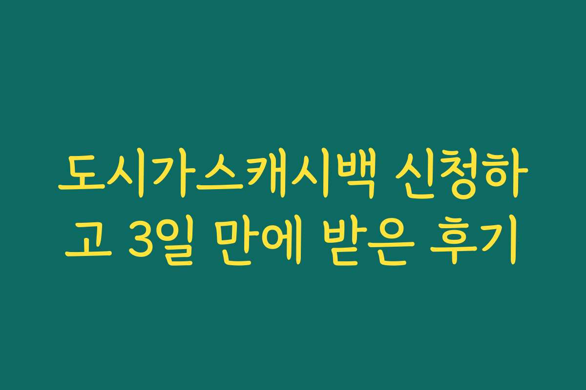 도시가스캐시백 신청하고 3일 만에 받은 후기