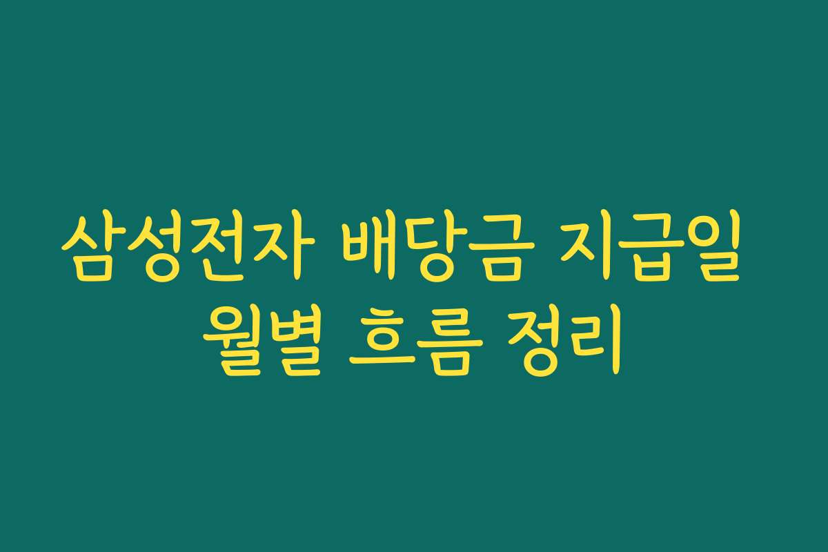 삼성전자 배당금 지급일 월별 흐름 정리