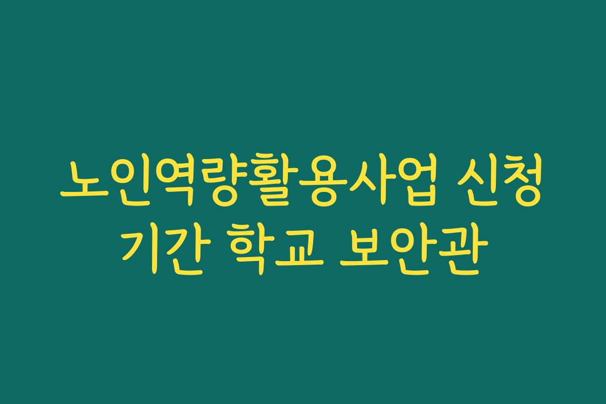 노인역량활용사업 신청기간 학교 보안관
