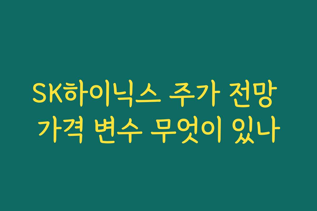 SK하이닉스 주가 전망 가격 변수 무엇이 있나