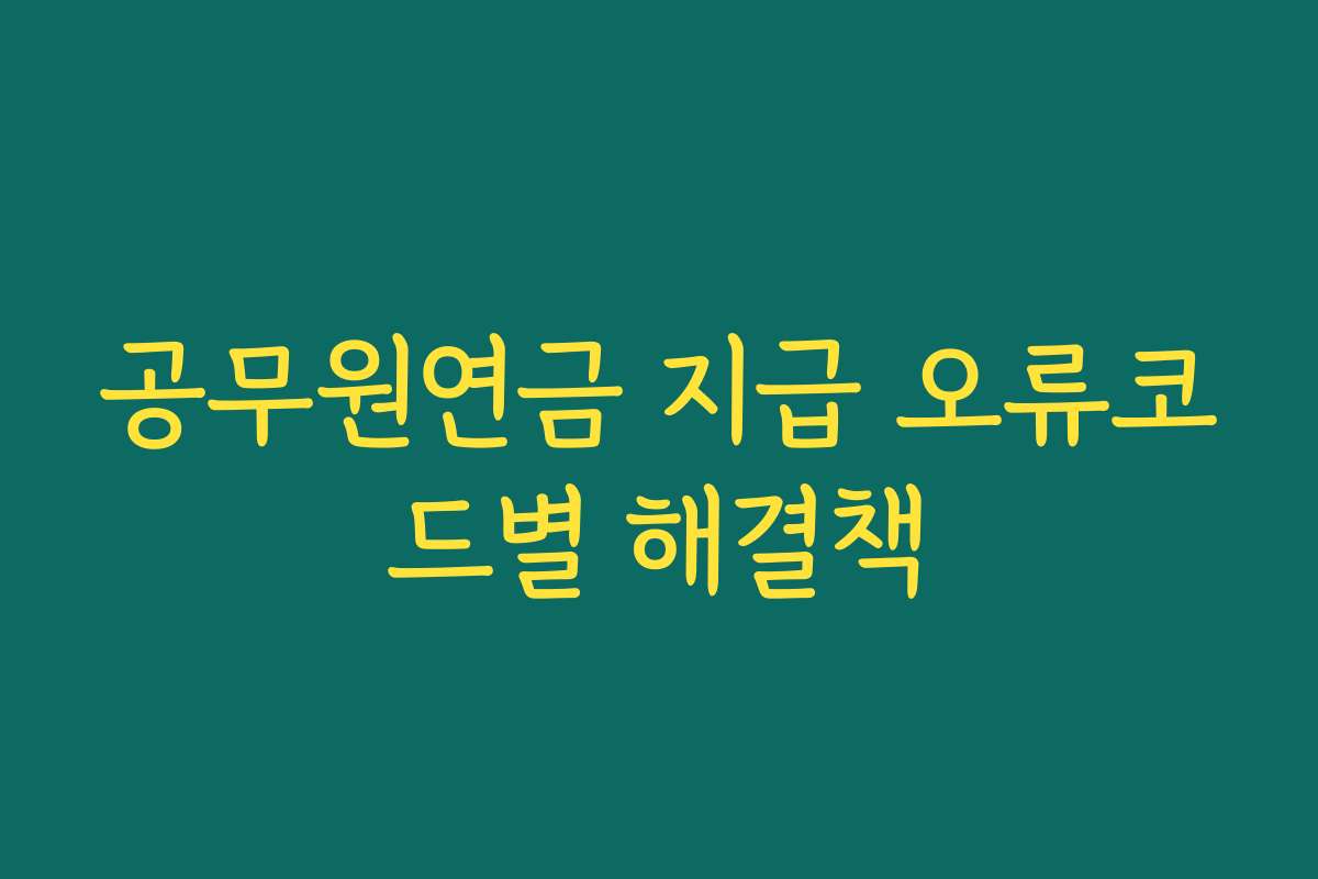 공무원연금 지급 오류코드별 해결책