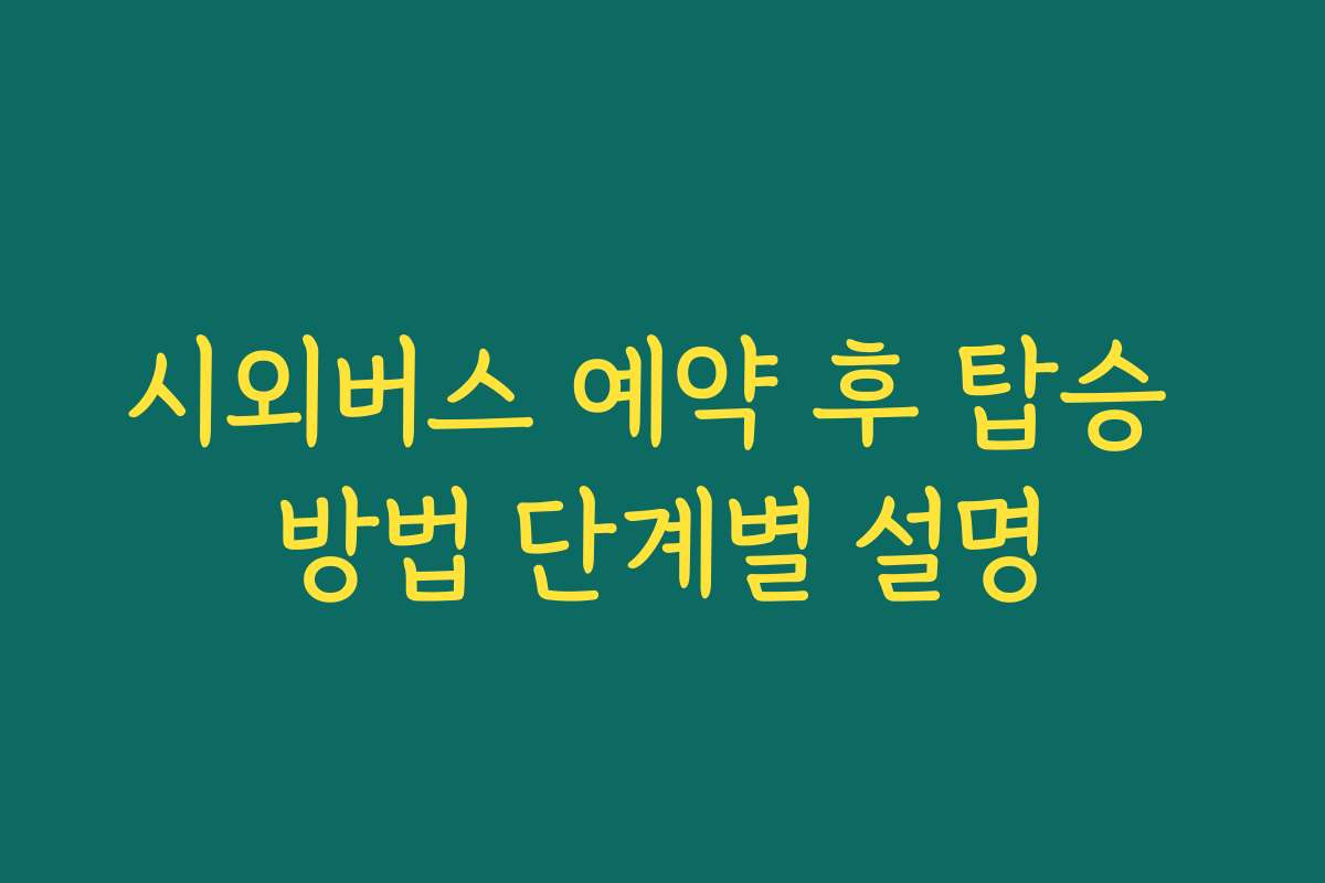 시외버스 예약 후 탑승 방법 단계별 설명
