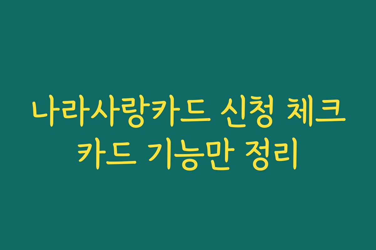 나라사랑카드 신청 체크카드 기능만 정리