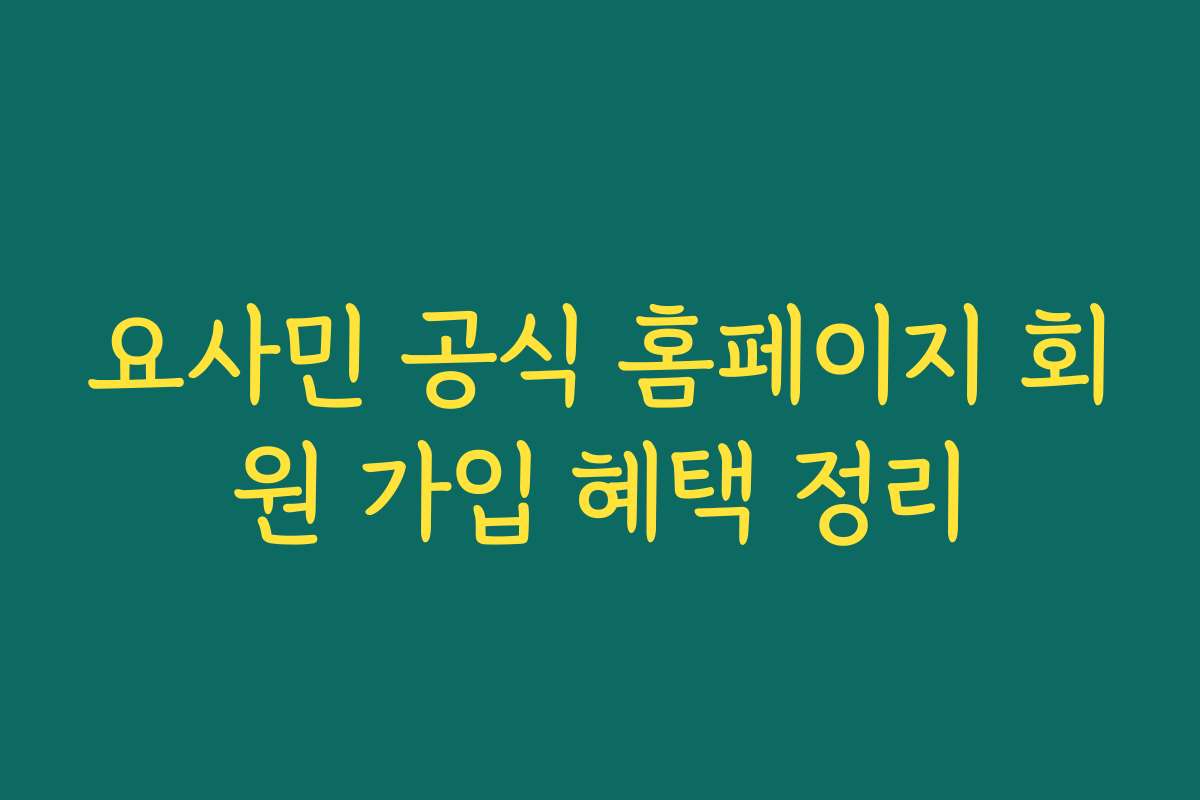요사민 공식 홈페이지 회원 가입 혜택 정리