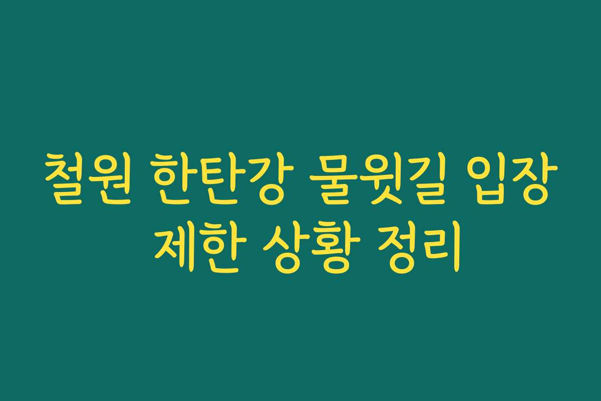 철원 한탄강 물윗길 입장 제한 상황 정리