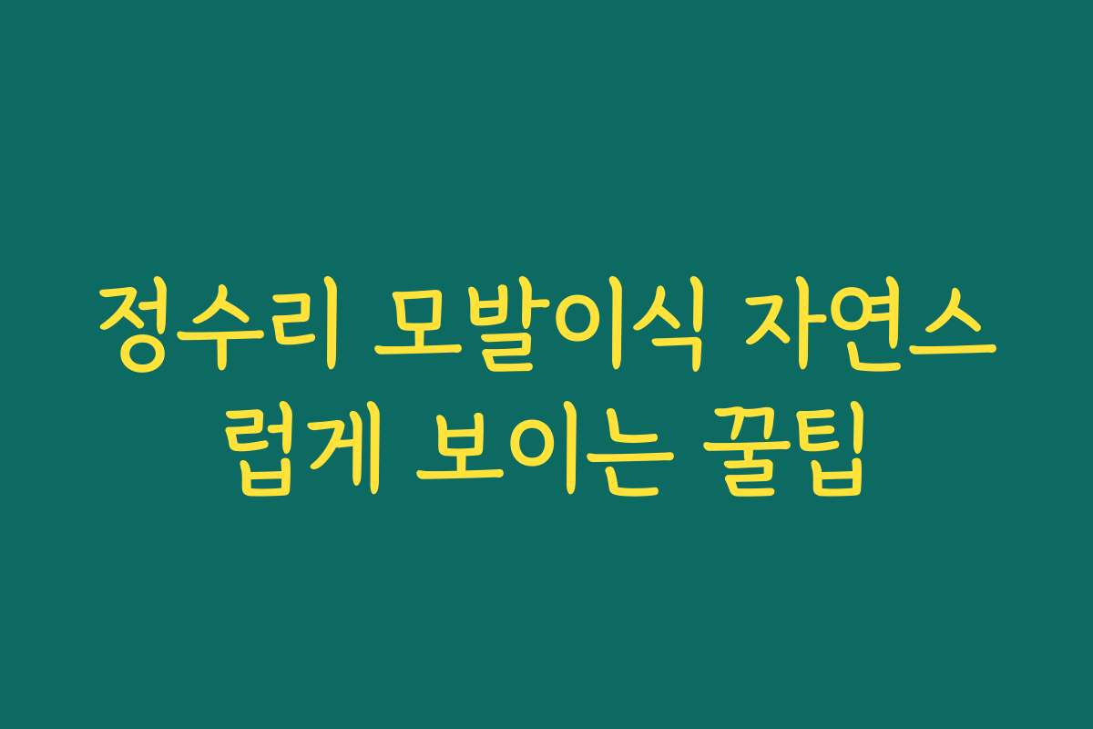 정수리 모발이식 자연스럽게 보이는 꿀팁