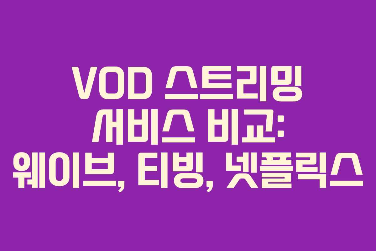VOD 스트리밍 서비스 비교: 웨이브, 티빙, 넷플릭스