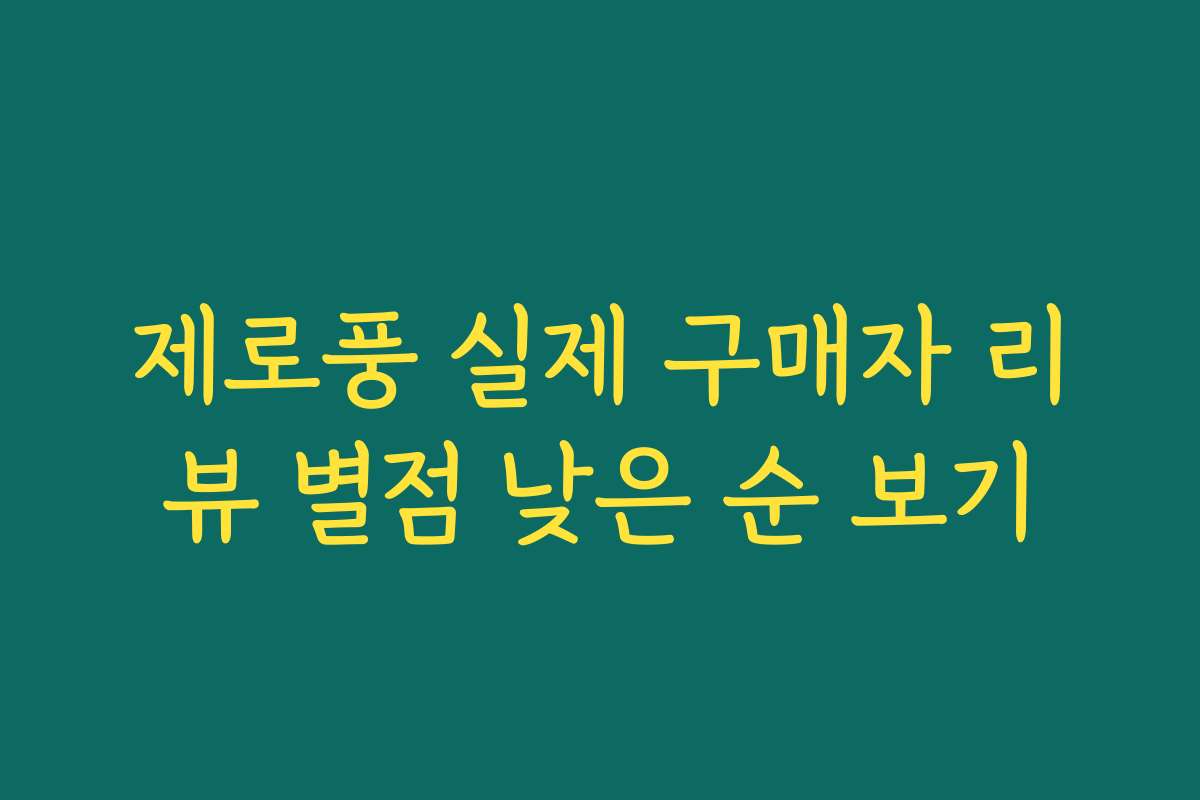 제로풍 실제 구매자 리뷰 별점 낮은 순 보기