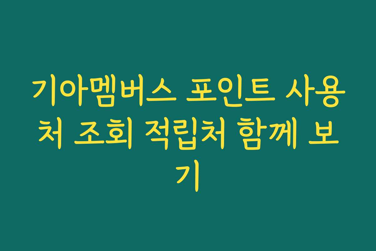 기아멤버스 포인트 사용처 조회 적립처 함께 보기