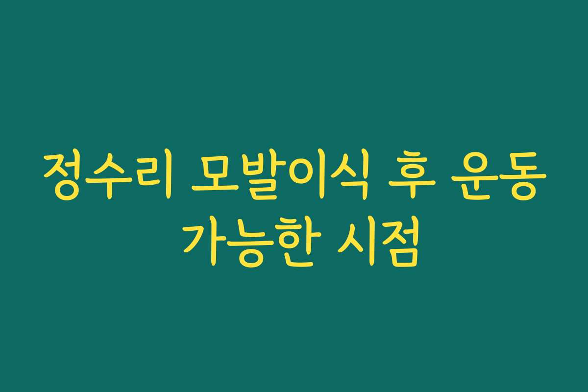 정수리 모발이식 후 운동 가능한 시점